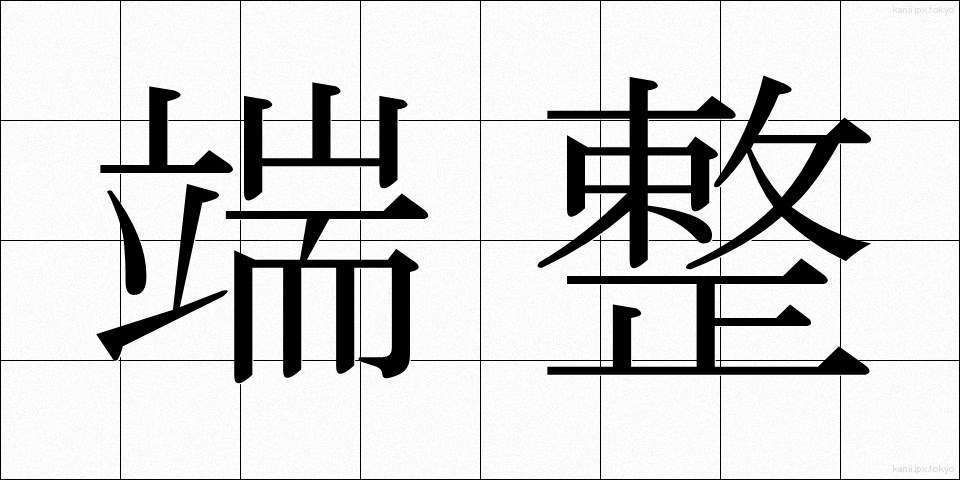 端整 (たんせい)