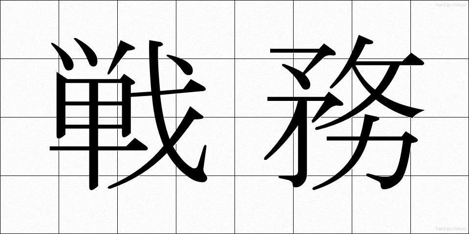戦務 (せんむ)