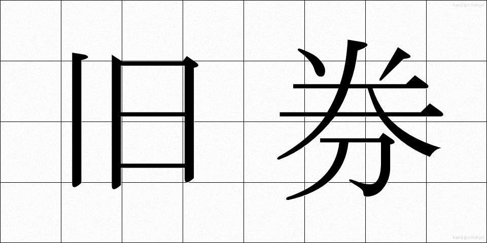 旧券 (きゅうけん)