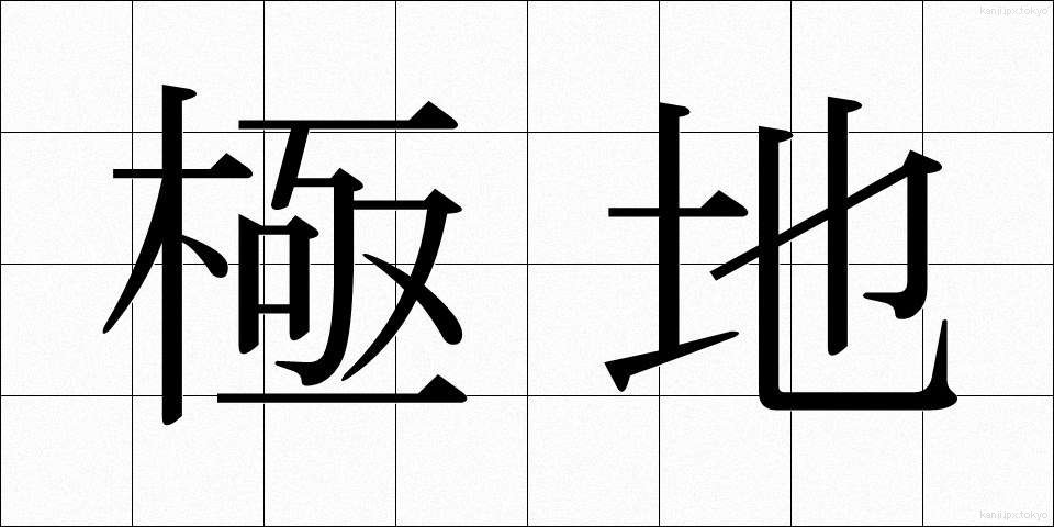 極地 (きょくち)