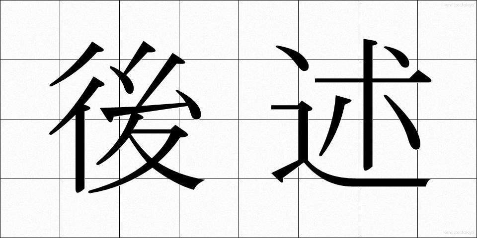 後述 (こうじゅつ)