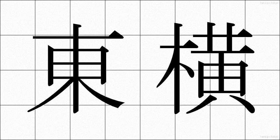 東横 (とうよこ)