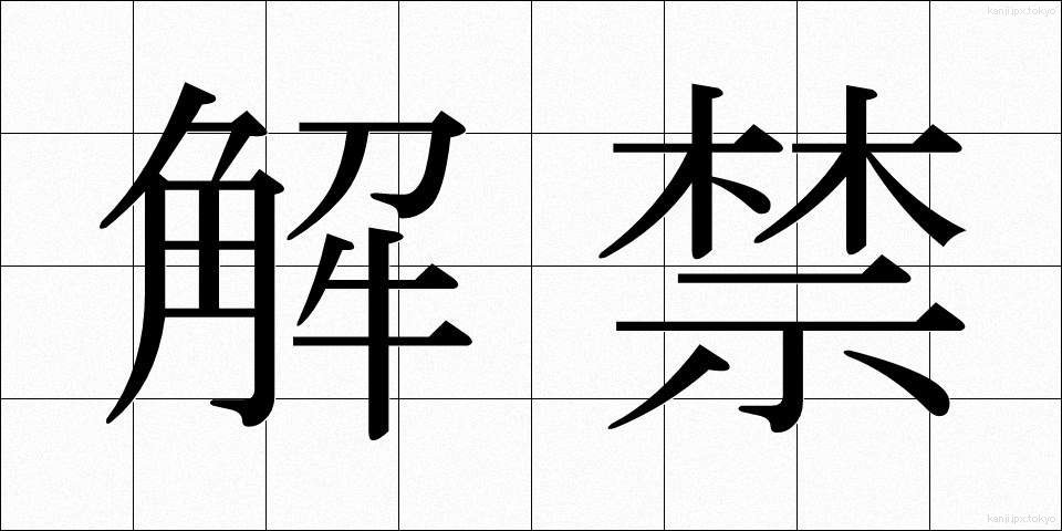 解禁 (かいきん)