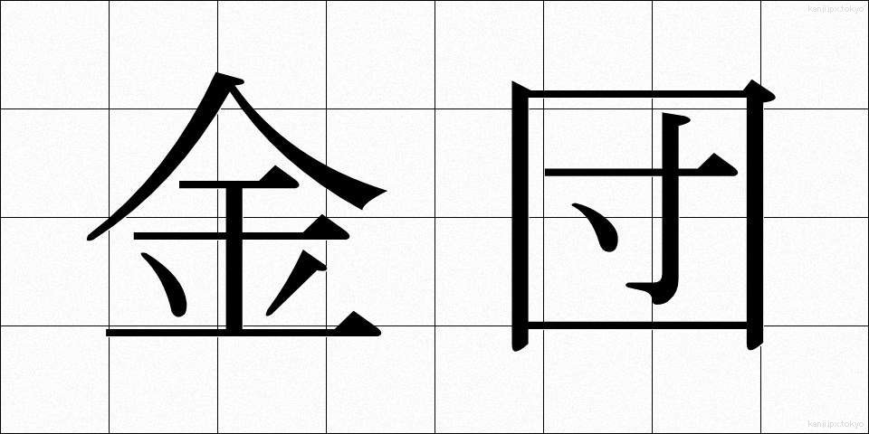 金団 (きんだん)