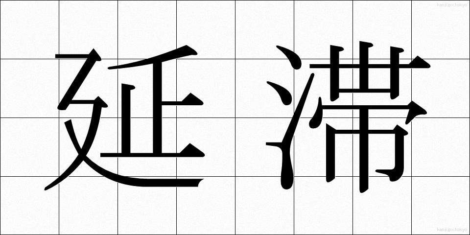 延滞 (えんたい)