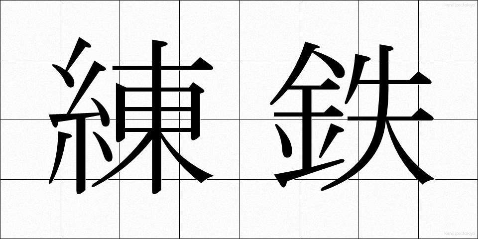 練鉄 (れんてつ)