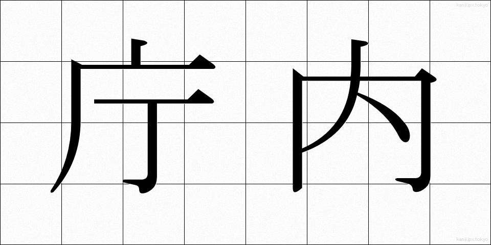 庁内 (ちょうない)