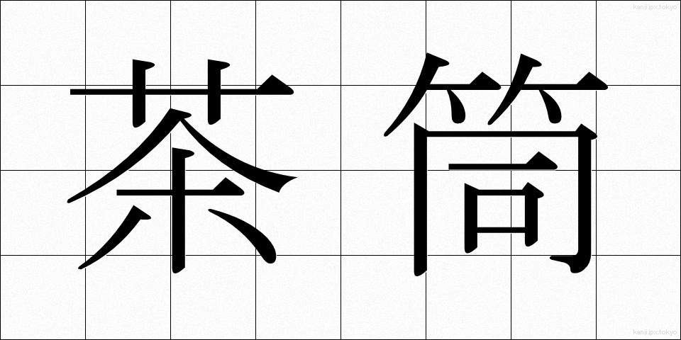 茶筒 (ちゃづつ)