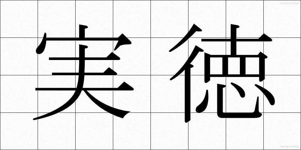 実徳 (じっとく)