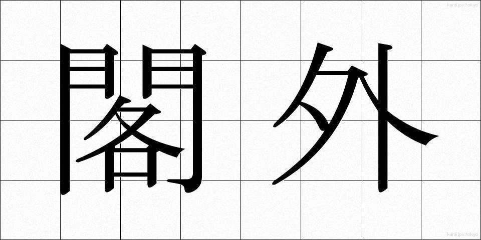 閣外 (かくがい)