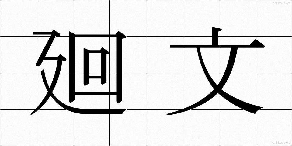 廻文 (かいぶん)