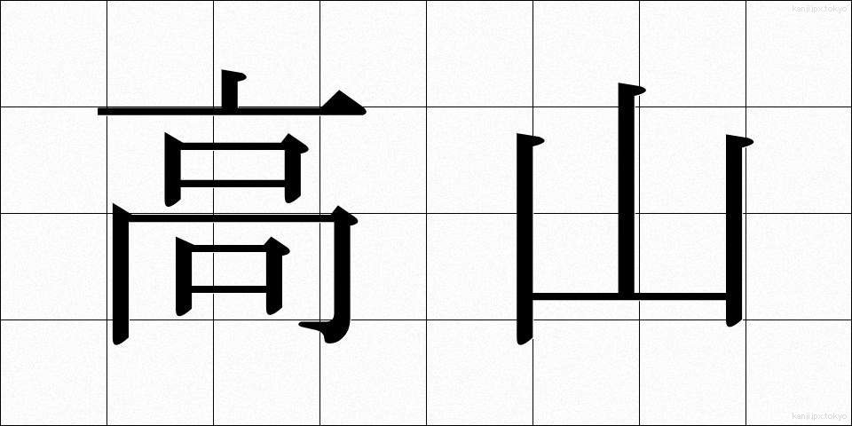高山 (こうざん)
