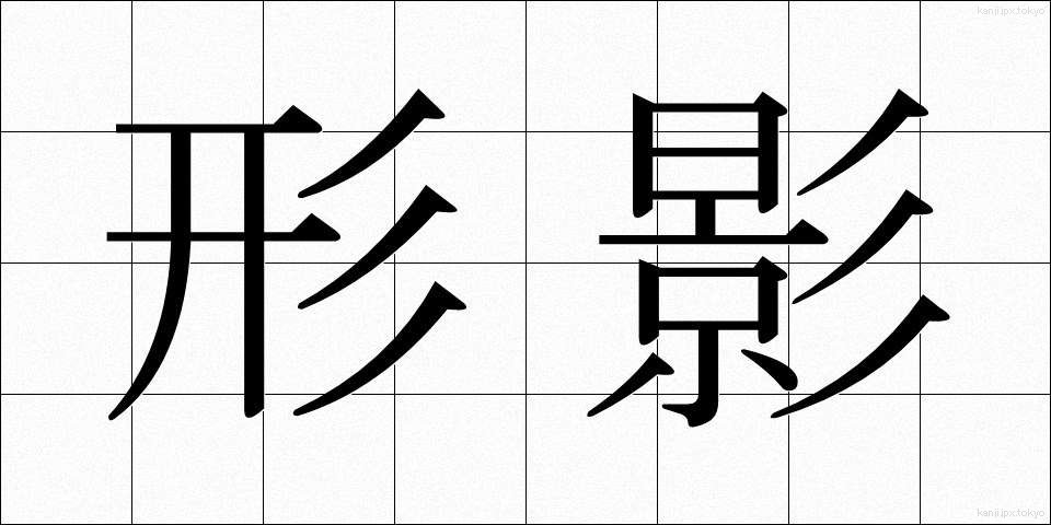 形影 (けいえい)