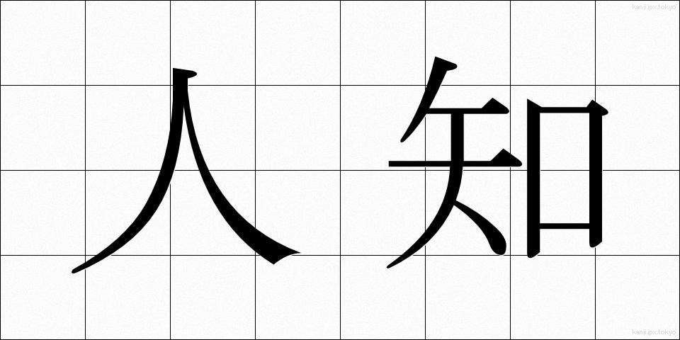 人知 (じんち)
