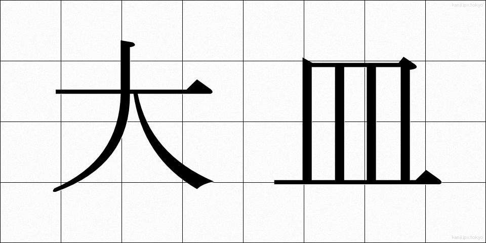 大皿 (おおざら)