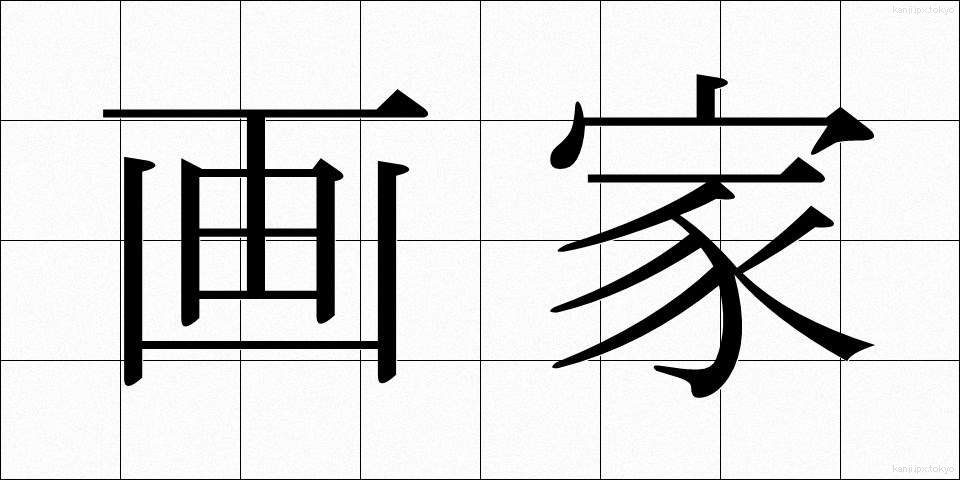 画家 (がか)