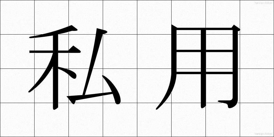 私用 (しよう)
