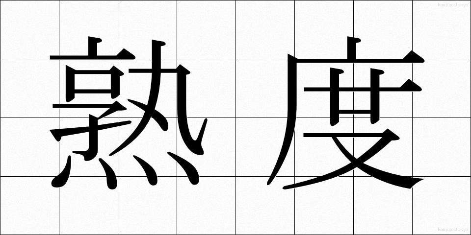 熟度 (じゅくど)