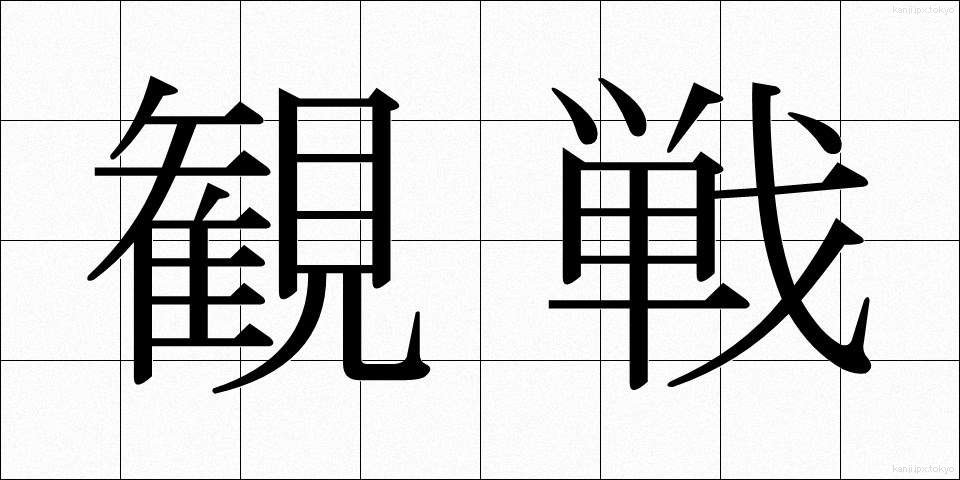 観戦 (かんせん)