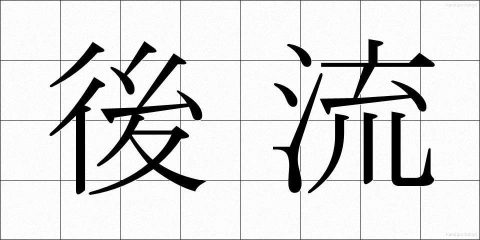後流 (こうりゅう)