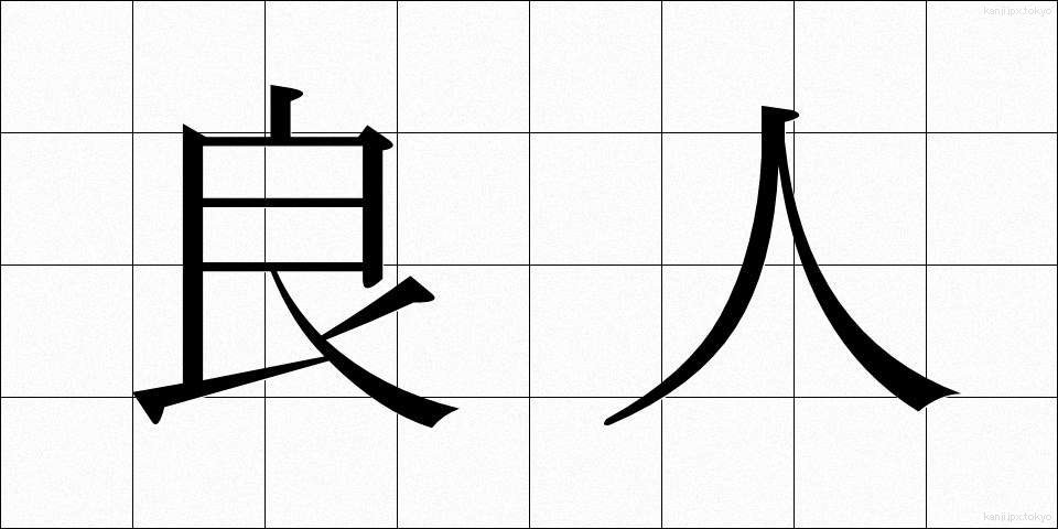 良人 (りょうじん)