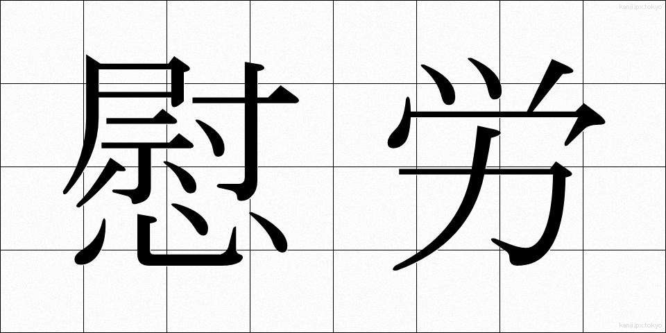 慰労 (いろう)