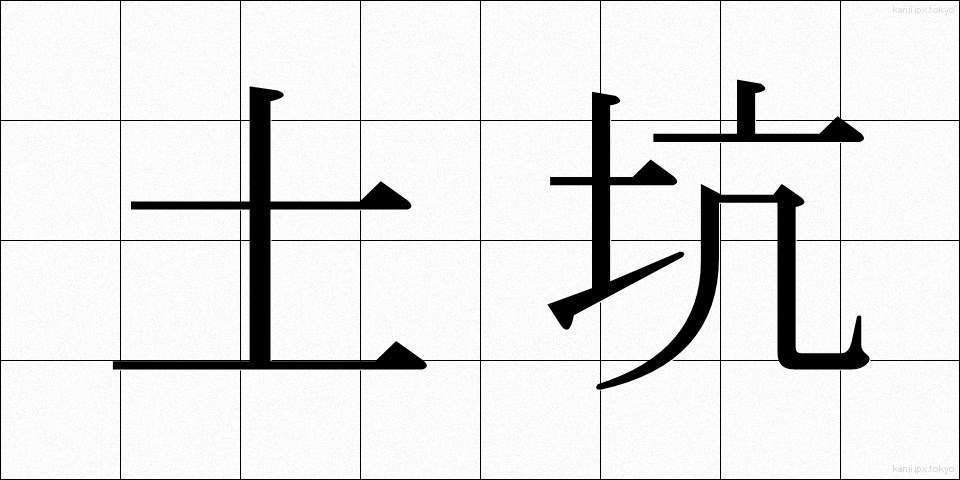 土坑 (どこう)