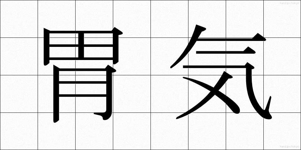 胃気 (いき)