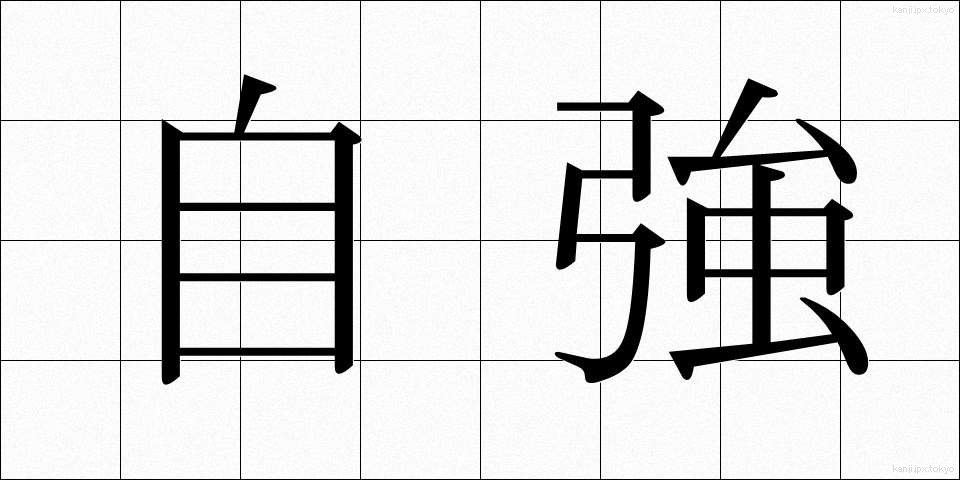 自強 (じきょう)