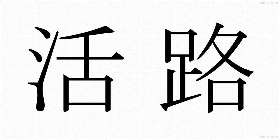活路 (かつろ)