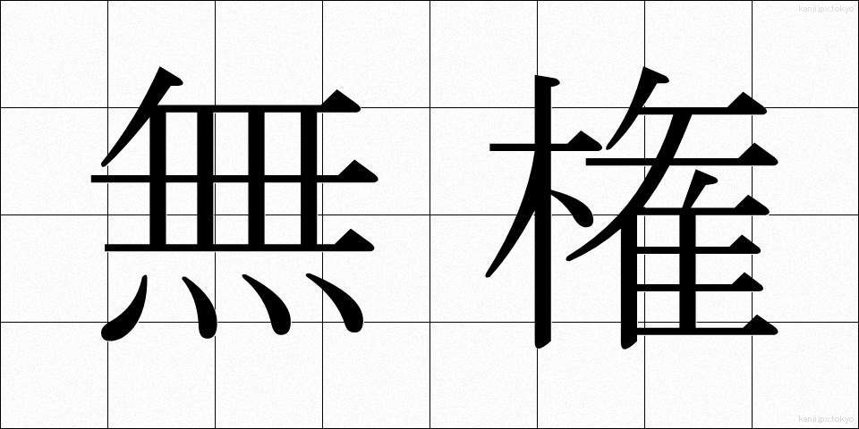 無権 (むけん)