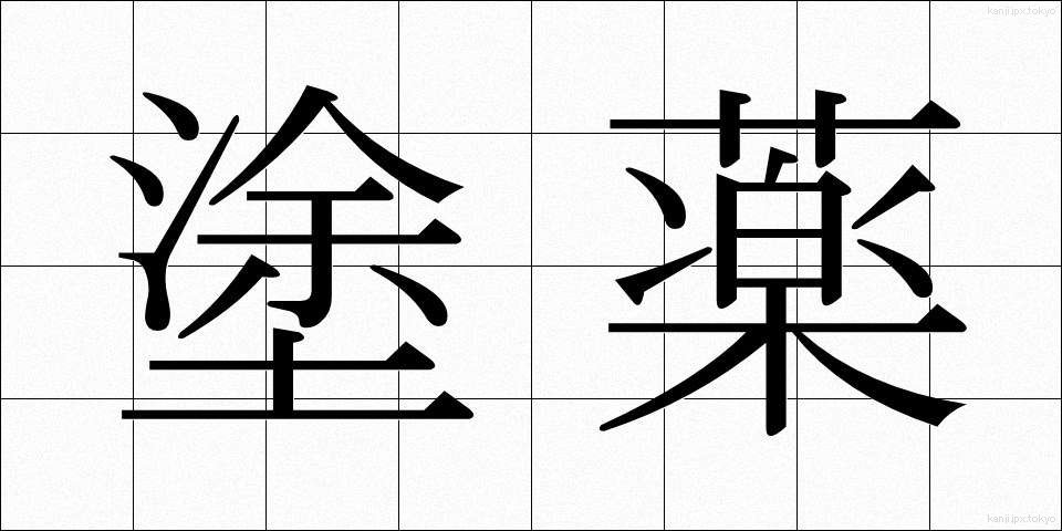 塗薬 (とやく)