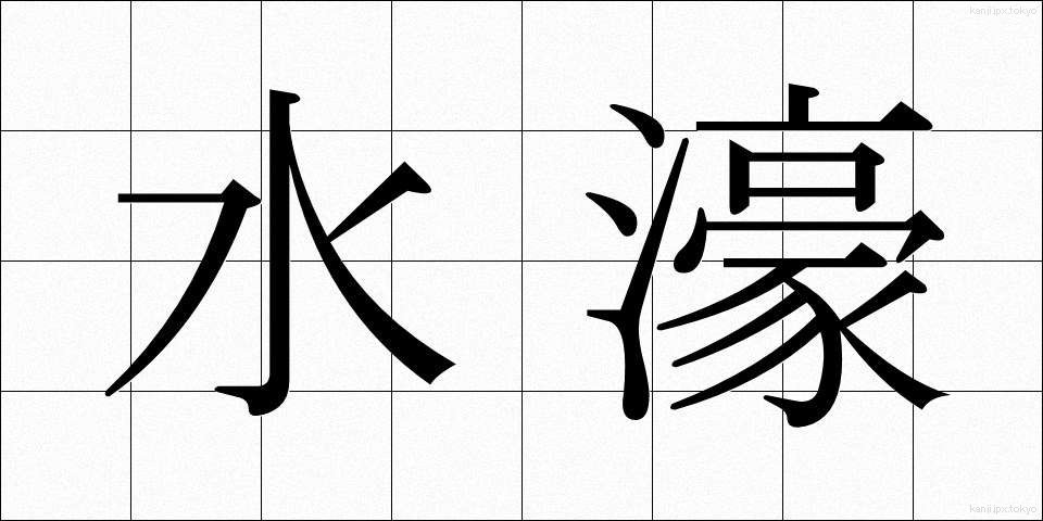 水濠 (みずほり)