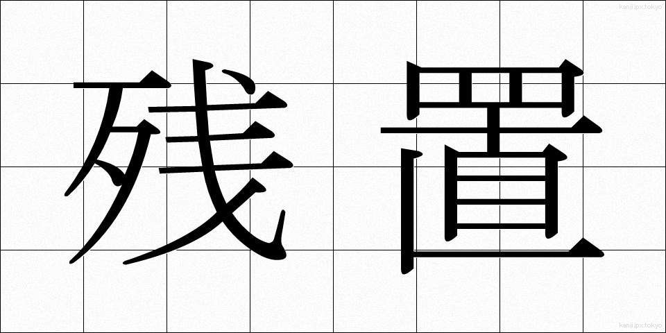 残置 (ざんち)