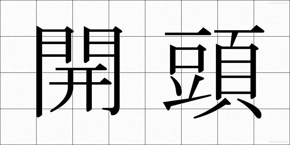 開頭 (かいとう)