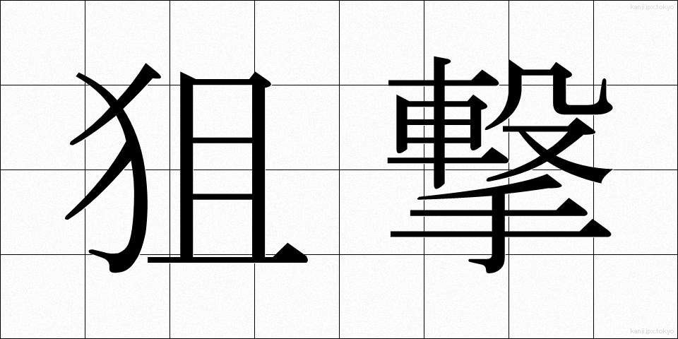 狙撃 (そげき)