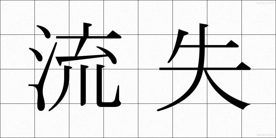 流失 (りゅうしつ)