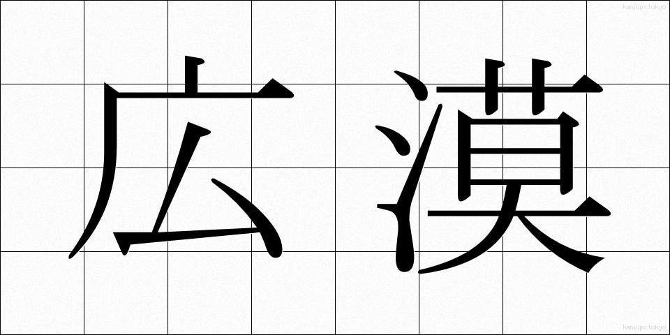 広漠 (こうばく)
