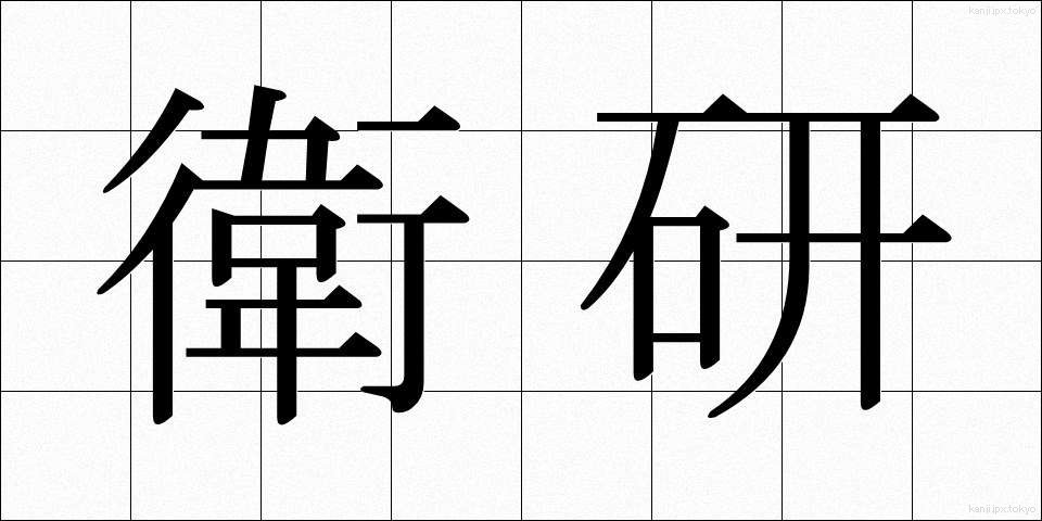 衛研 (えいけん)