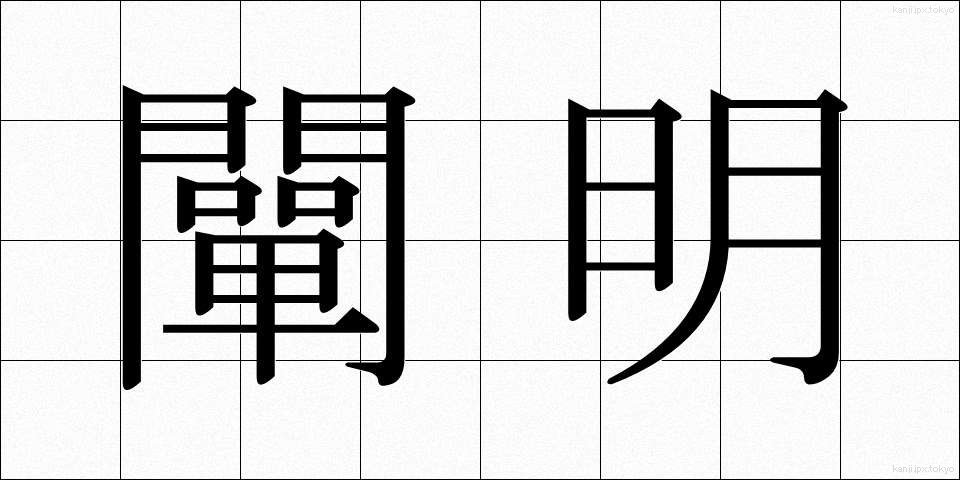 闡明 (せんめい)