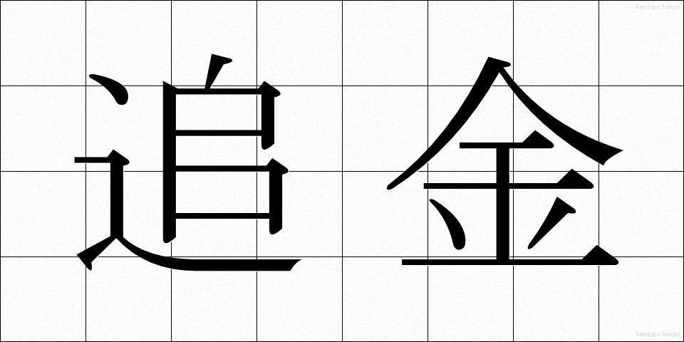 追金 (ついきん)