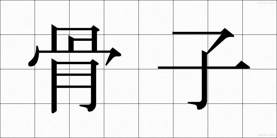 骨子 (こっし)