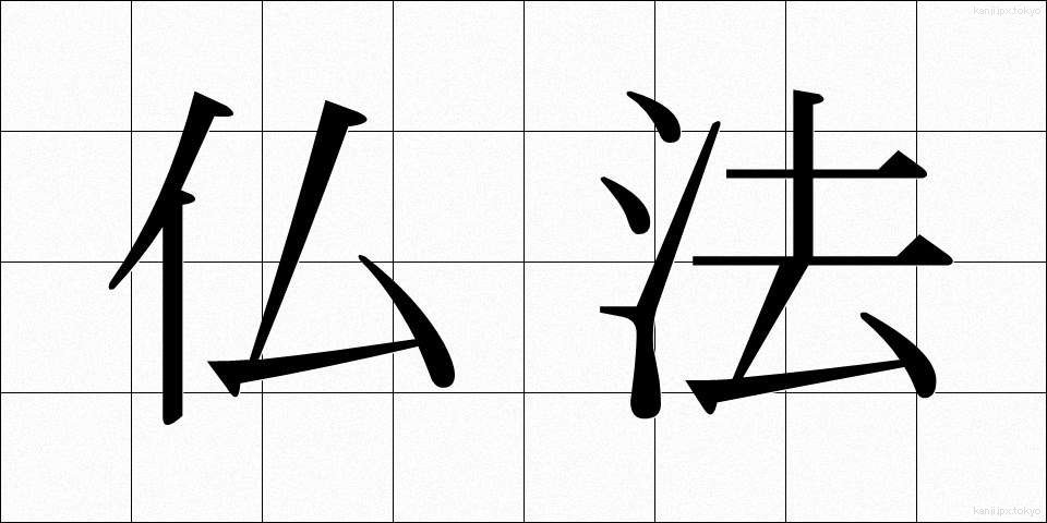 仏法 (ぶっぽう)