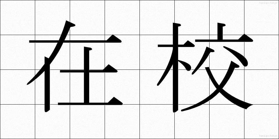 在校 (ざいこう)