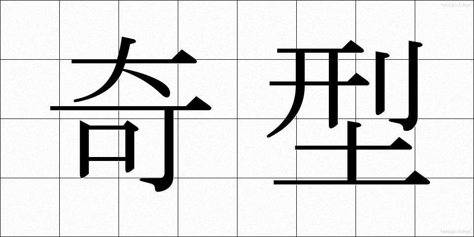 奇型 (きけい)