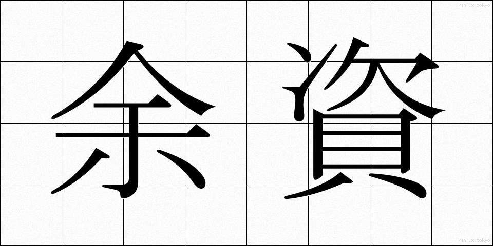 余資 (よし)