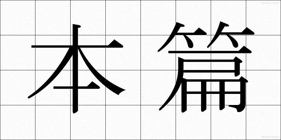 本篇 (ほんぺん)