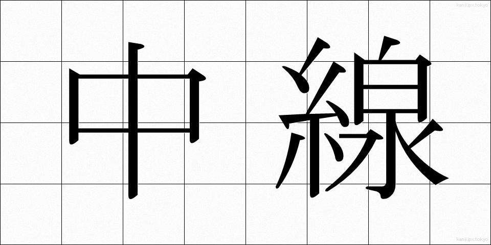 中線 (ちゅうせん)