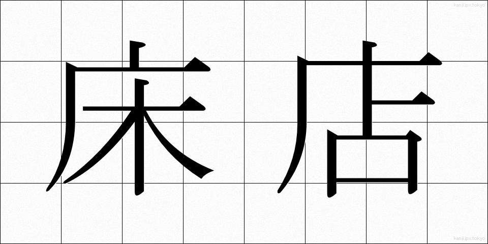 床店 (とこみせ)