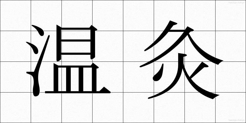 温灸 (おんきゅう)
